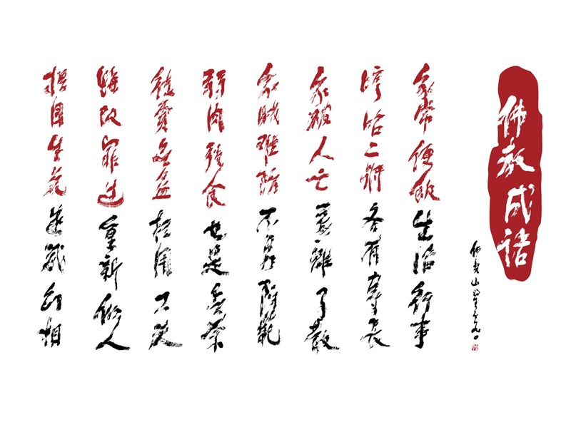 【星雲一筆字佛教成語】(89)